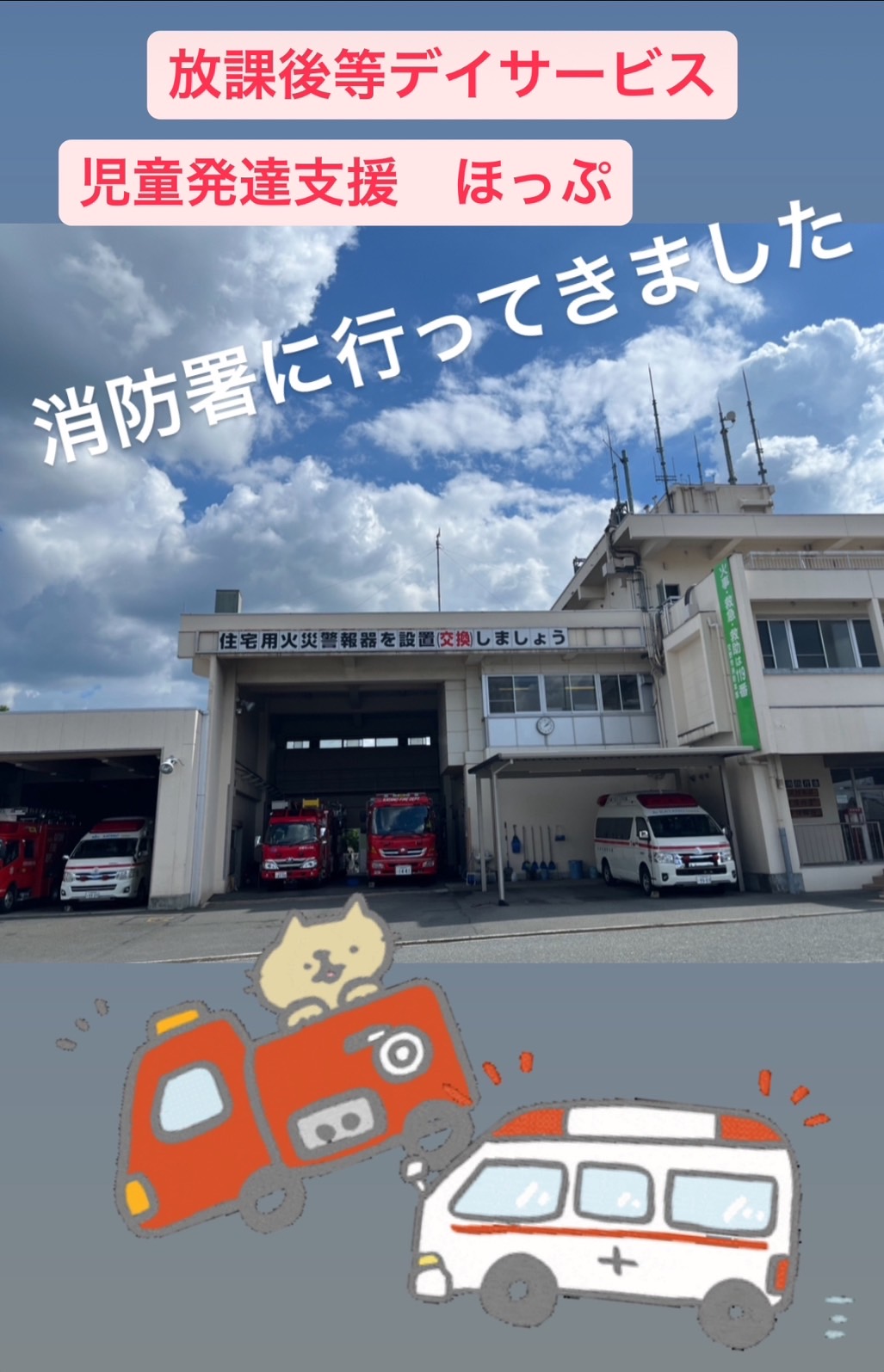 🚒ほっぷ避難訓練、防災訓練🚒