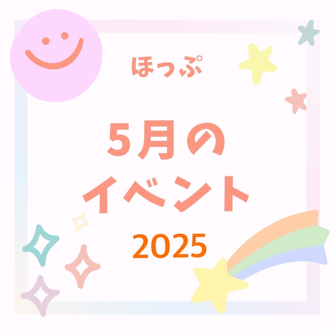 ほっぷ　年間スケジュール＆5月のイベント