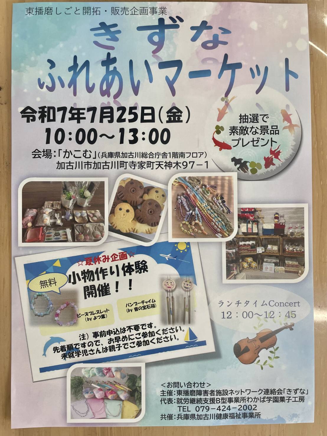 令和7年7月25日（金）きずなふれあいマーケットに参加します！