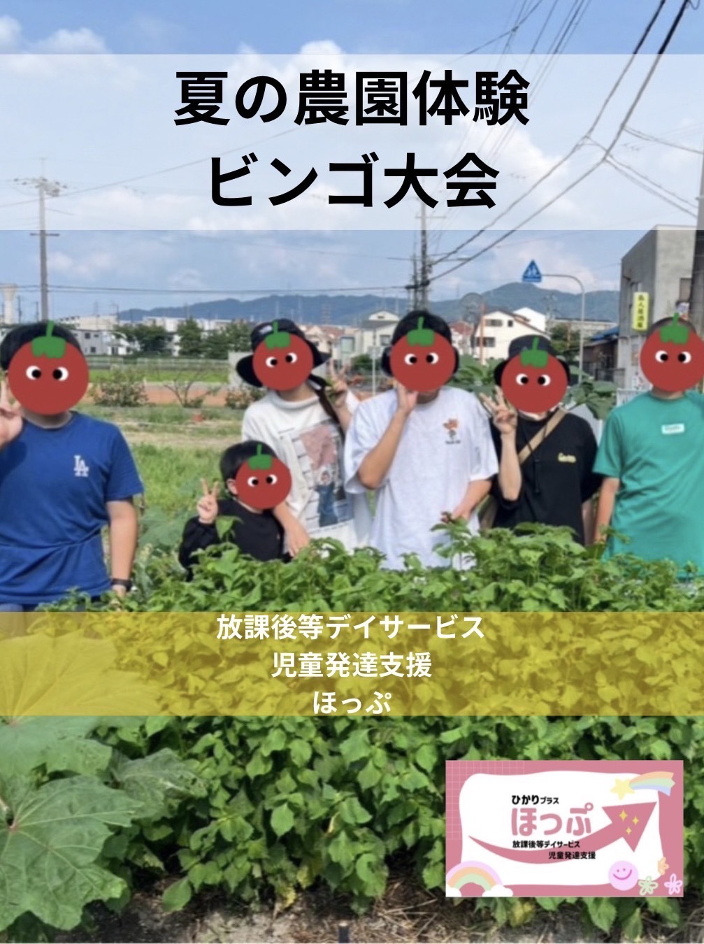 農園体験をしました！【25.10.1更新】