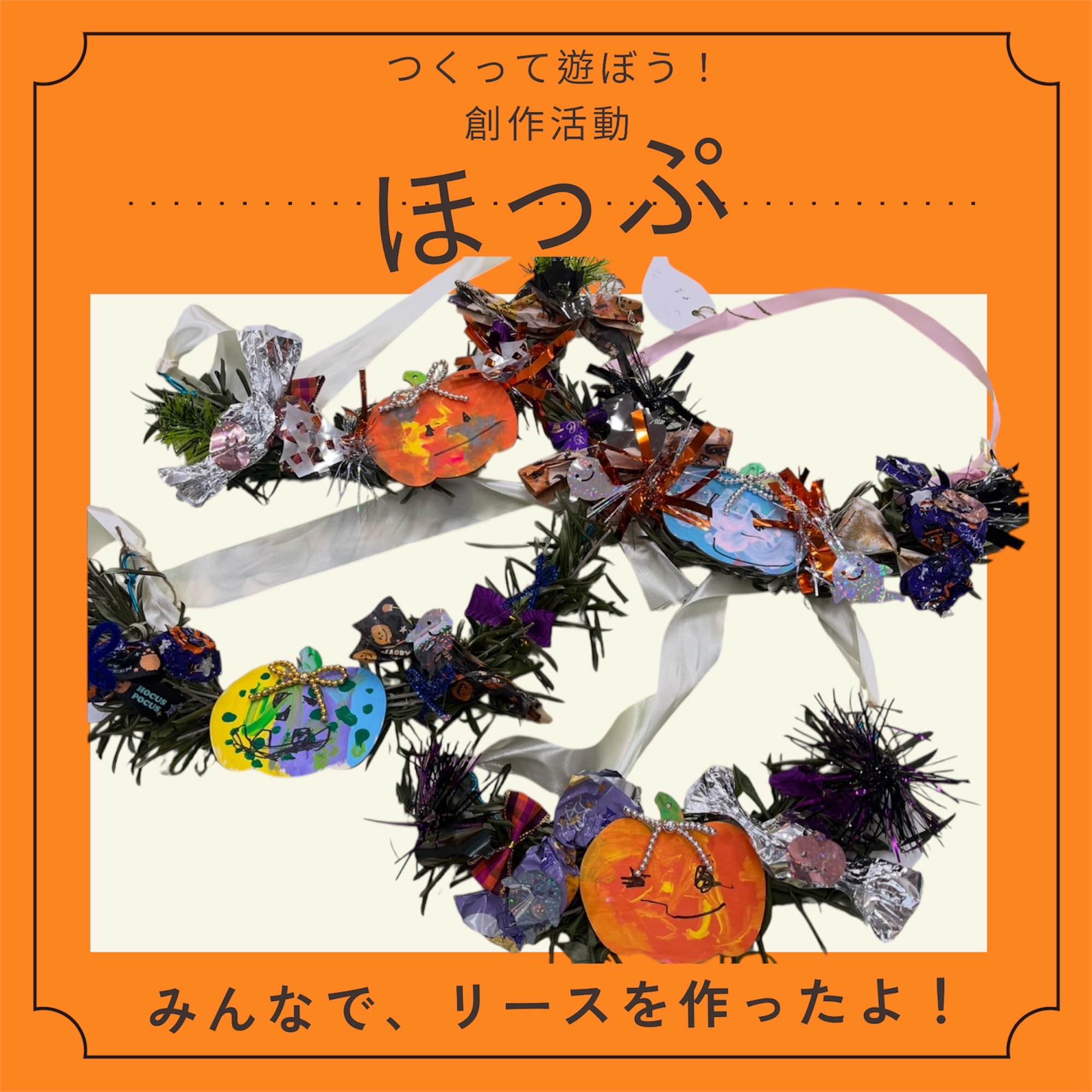 🎃🍂ほっぷハロウィン🎃🍂
